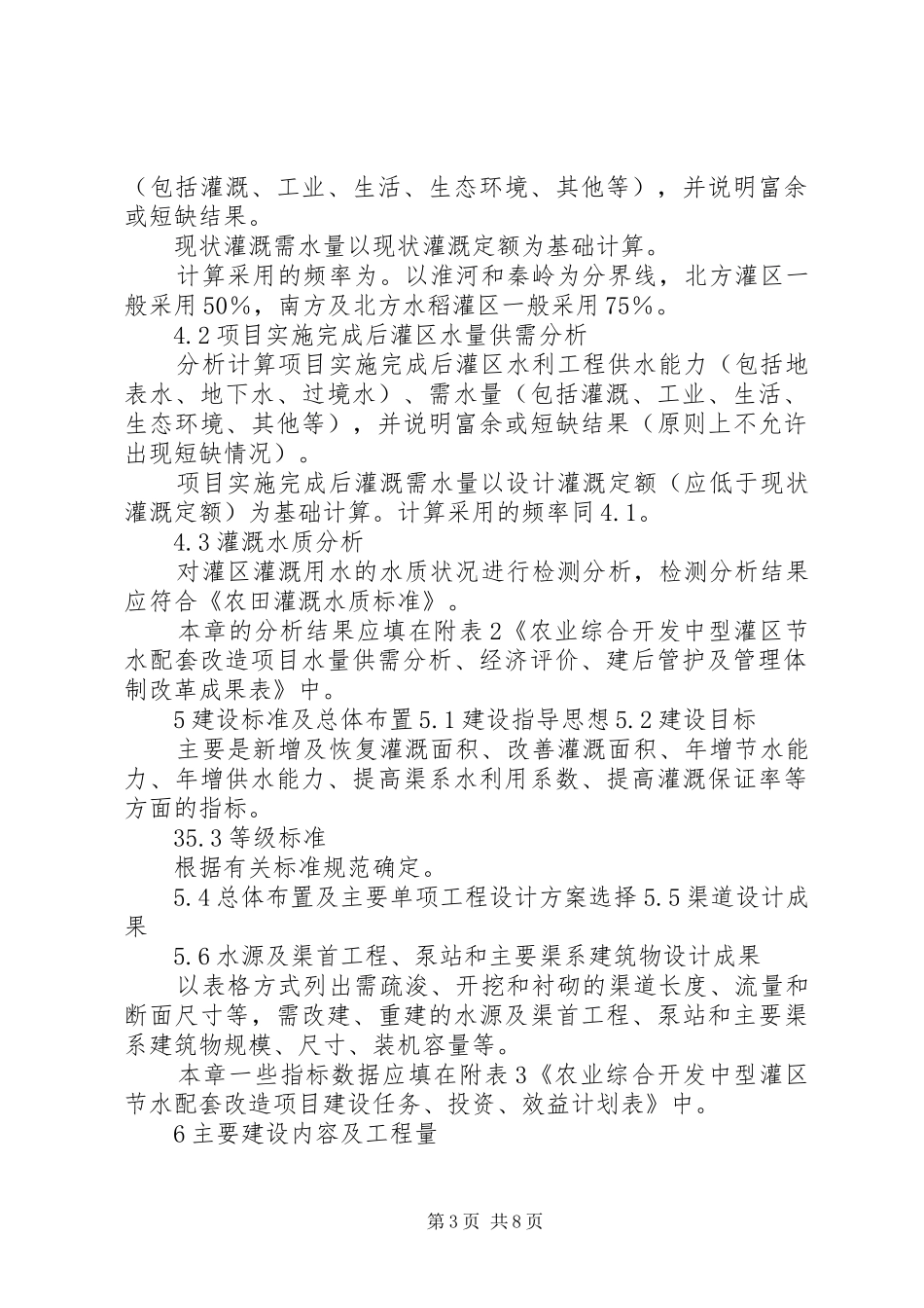 中型灌区改造项目申报书(可研报告)编制提纲(修订)_第3页