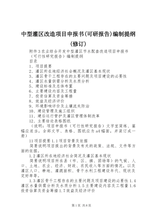 中型灌区改造项目申报书(可研报告)编制提纲(修订)