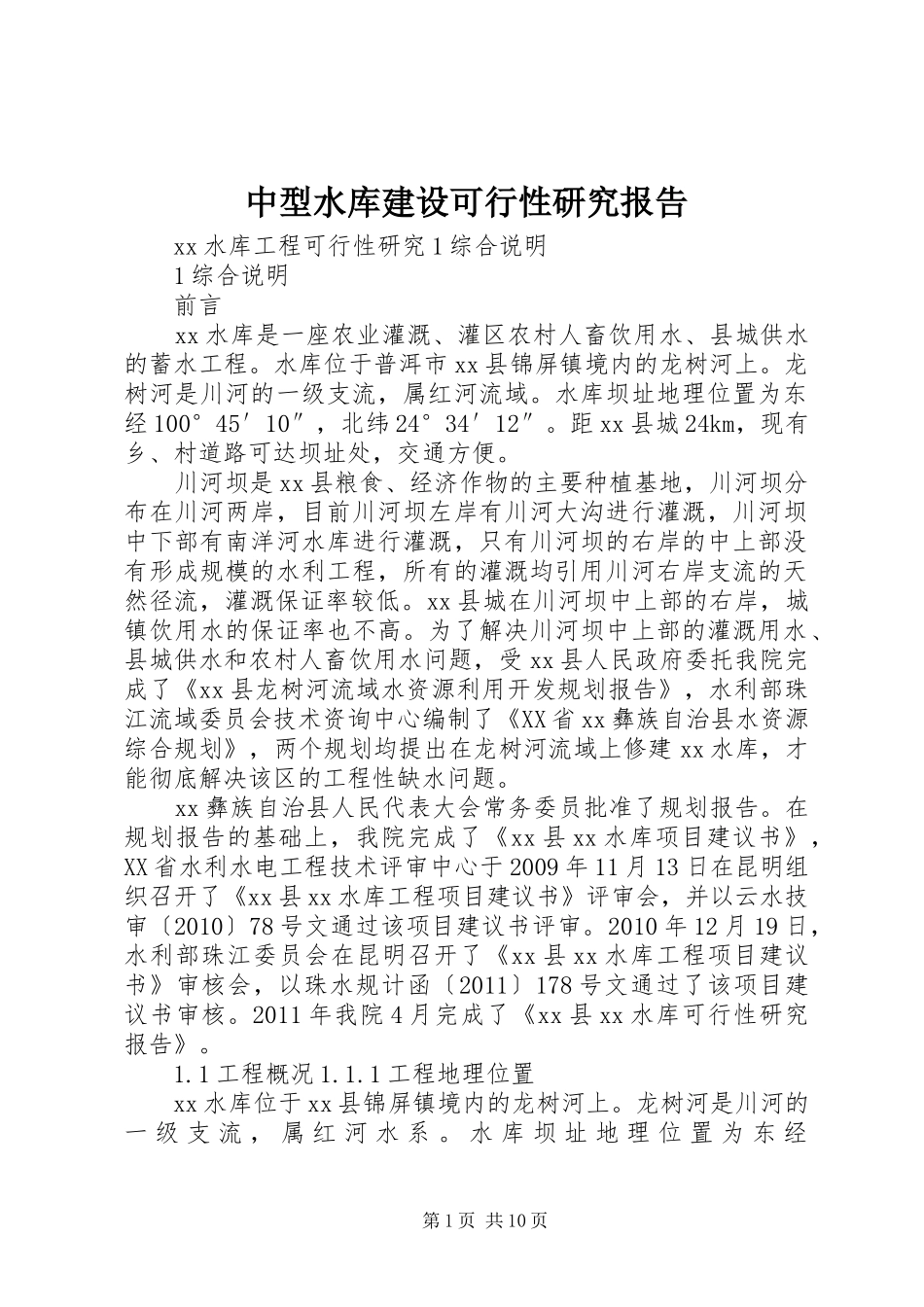 中型水库建设可行性研究报告_第1页