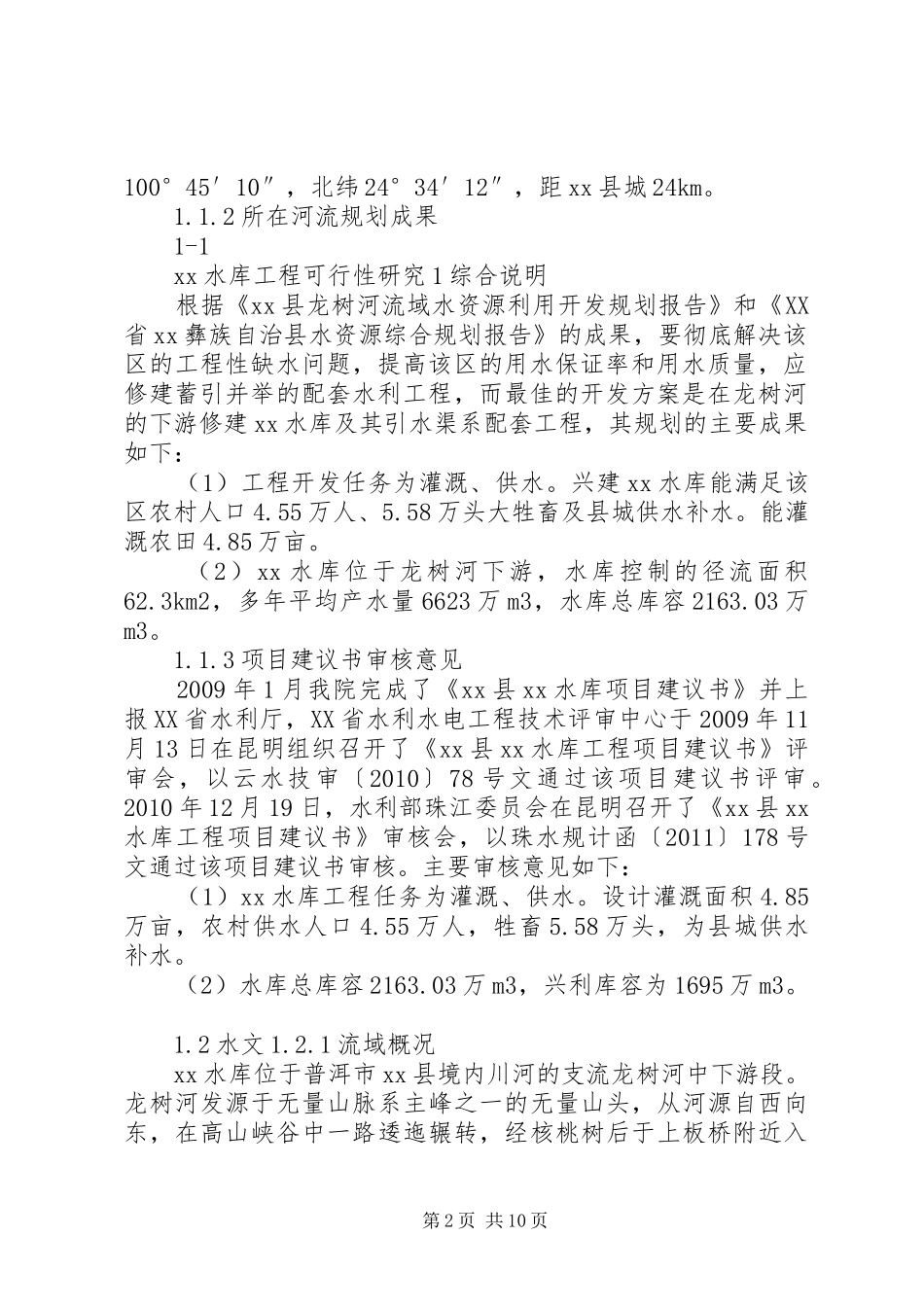 中型水库建设可行性研究报告_第2页