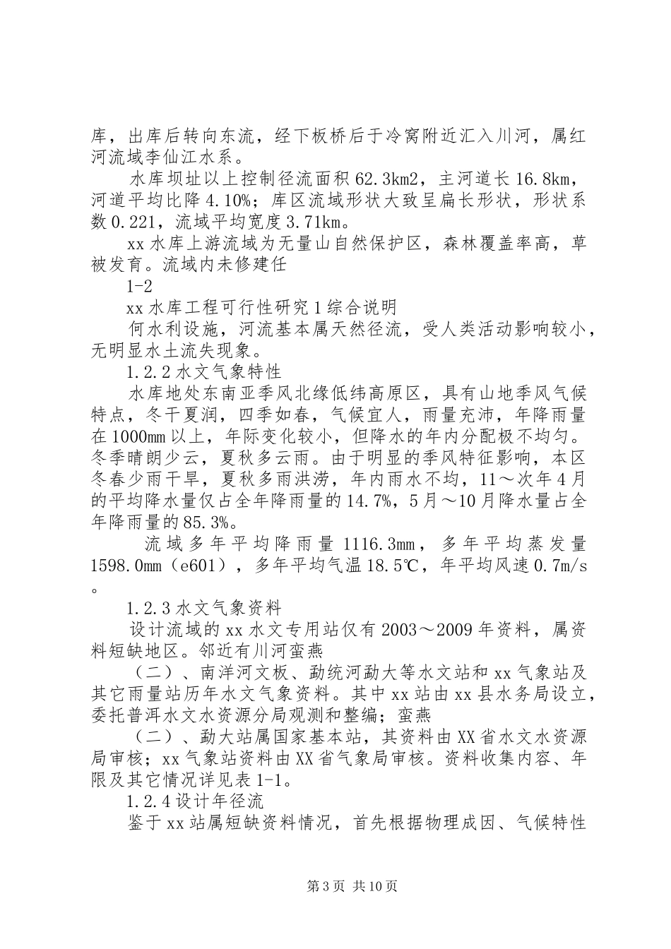 中型水库建设可行性研究报告_第3页