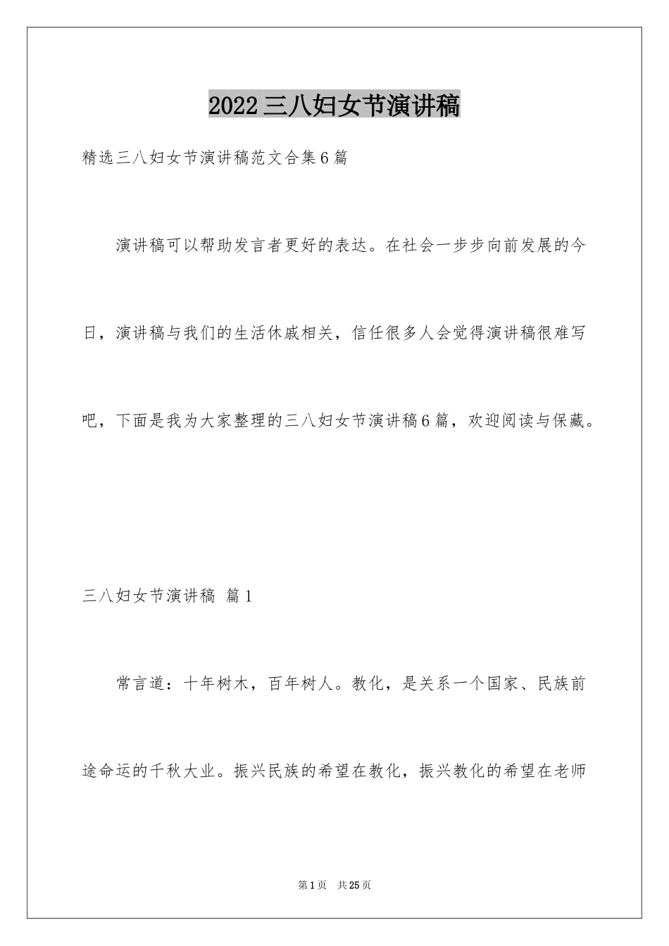 2024三八妇女节演讲稿_476_第1页