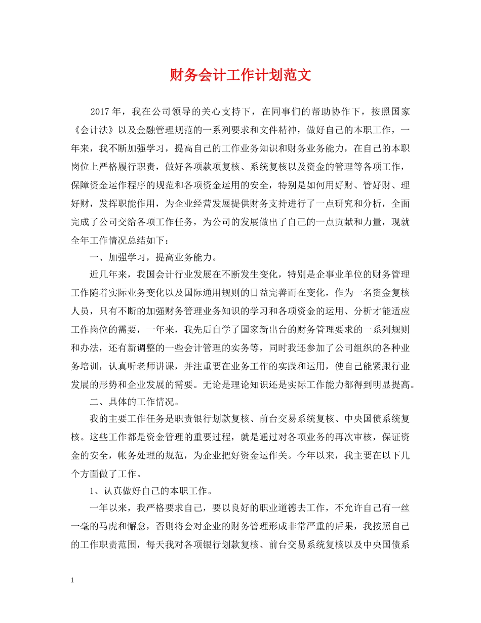 财务会计工作计划范文 _第1页