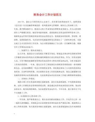 财务会计工作计划范文 