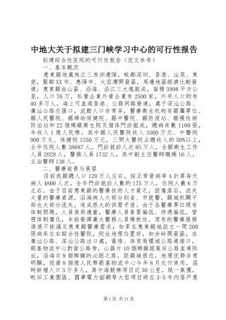 中地大关于拟建三门峡学习中心的可行性报告