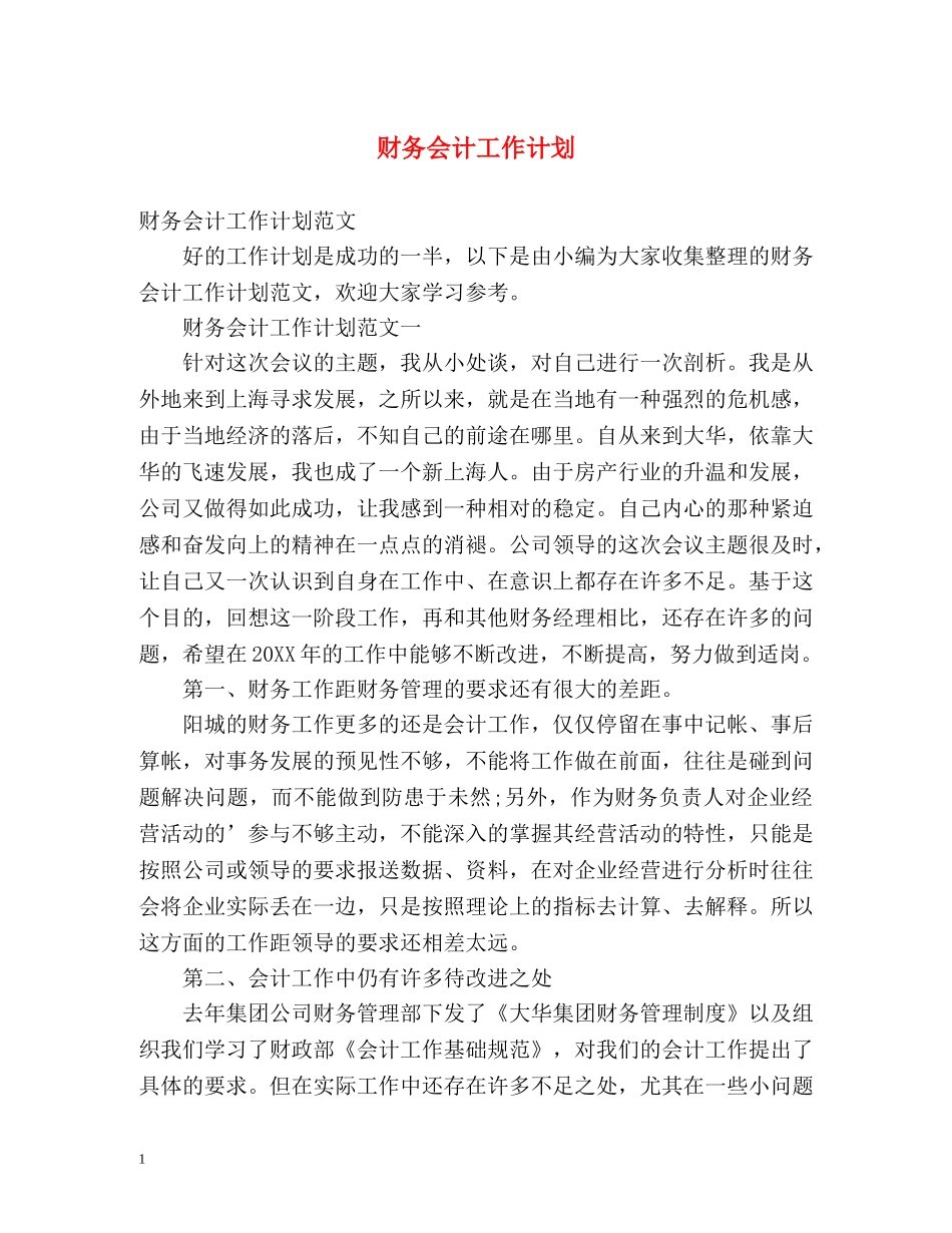 财务会计工作计划 (2) _第1页