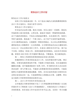 财务会计工作计划 (2) 