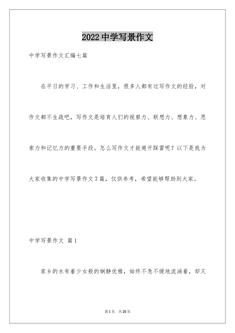 2024中学写景作文_37_第1页