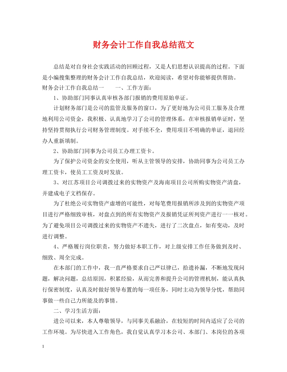 财务会计工作自我总结范文 _第1页
