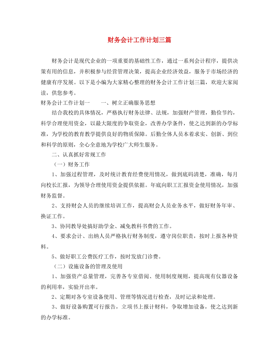 财务会计工作计划三篇 _第1页