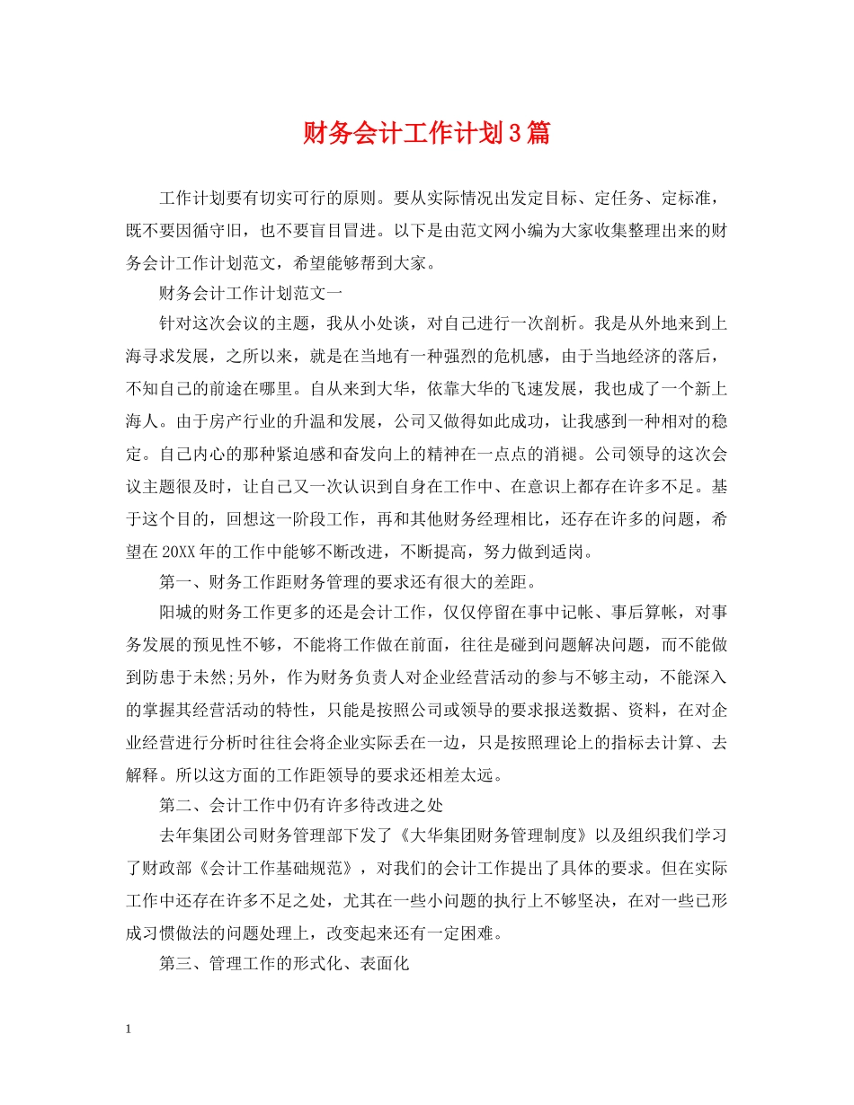 财务会计工作计划3篇 _第1页