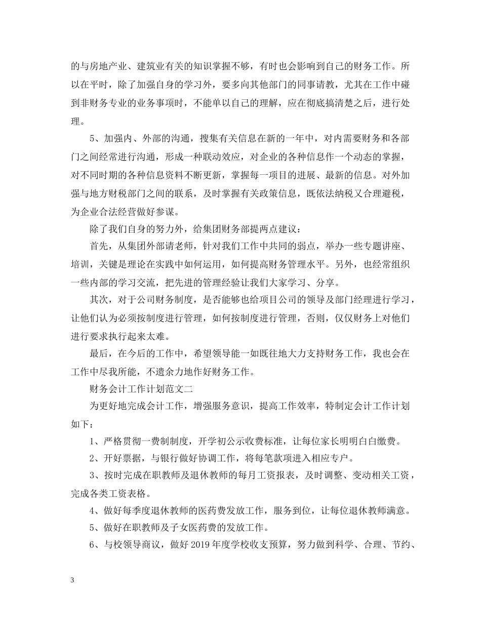 财务会计工作计划3篇 _第3页