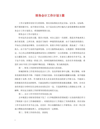 财务会计工作计划3篇 