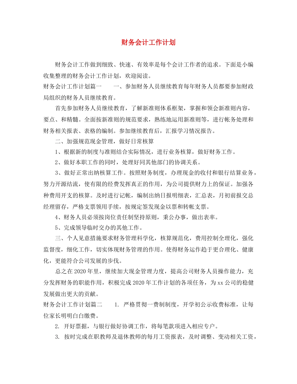 财务会计工作计划 _第1页