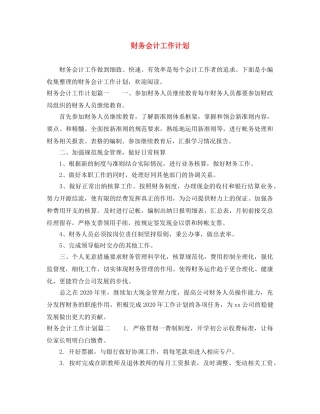 财务会计工作计划 