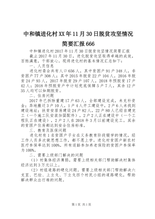 中和镇进化村XX年11月30日脱贫攻坚情况简要汇报666