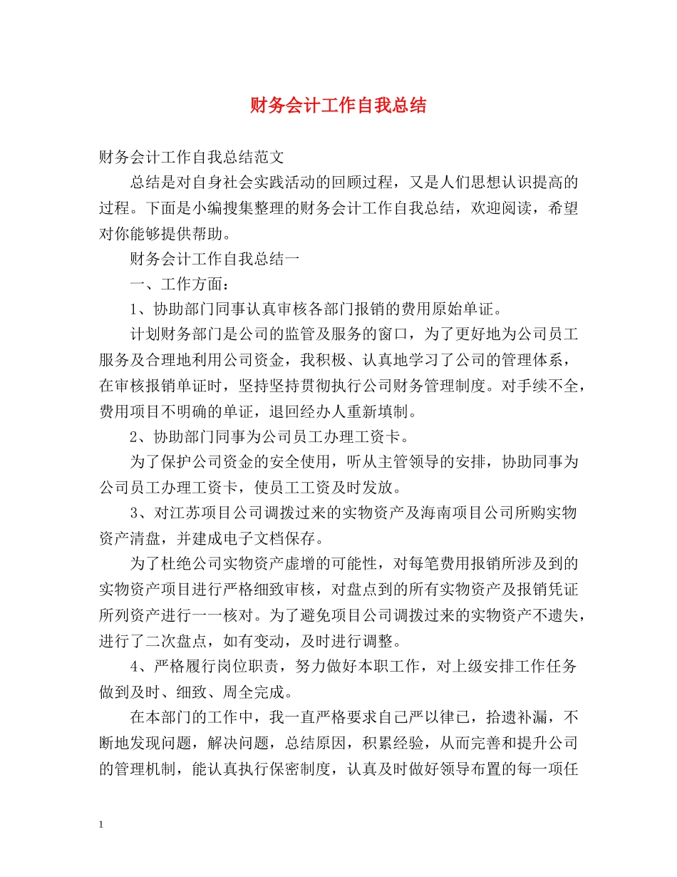 财务会计工作自我总结 _第1页