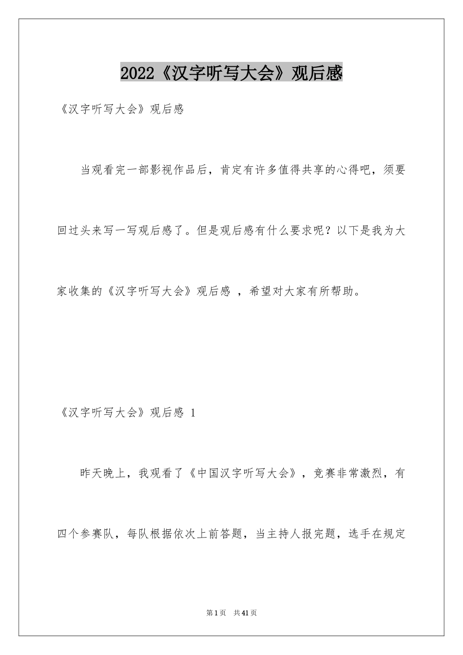2024《汉字听写大会》观后感 _第1页