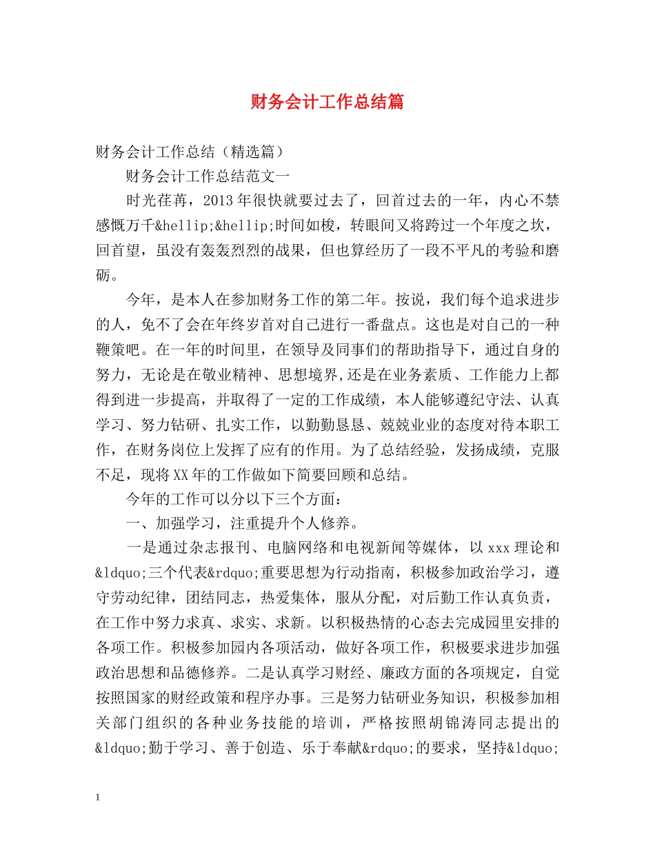 财务会计工作总结篇 _第1页