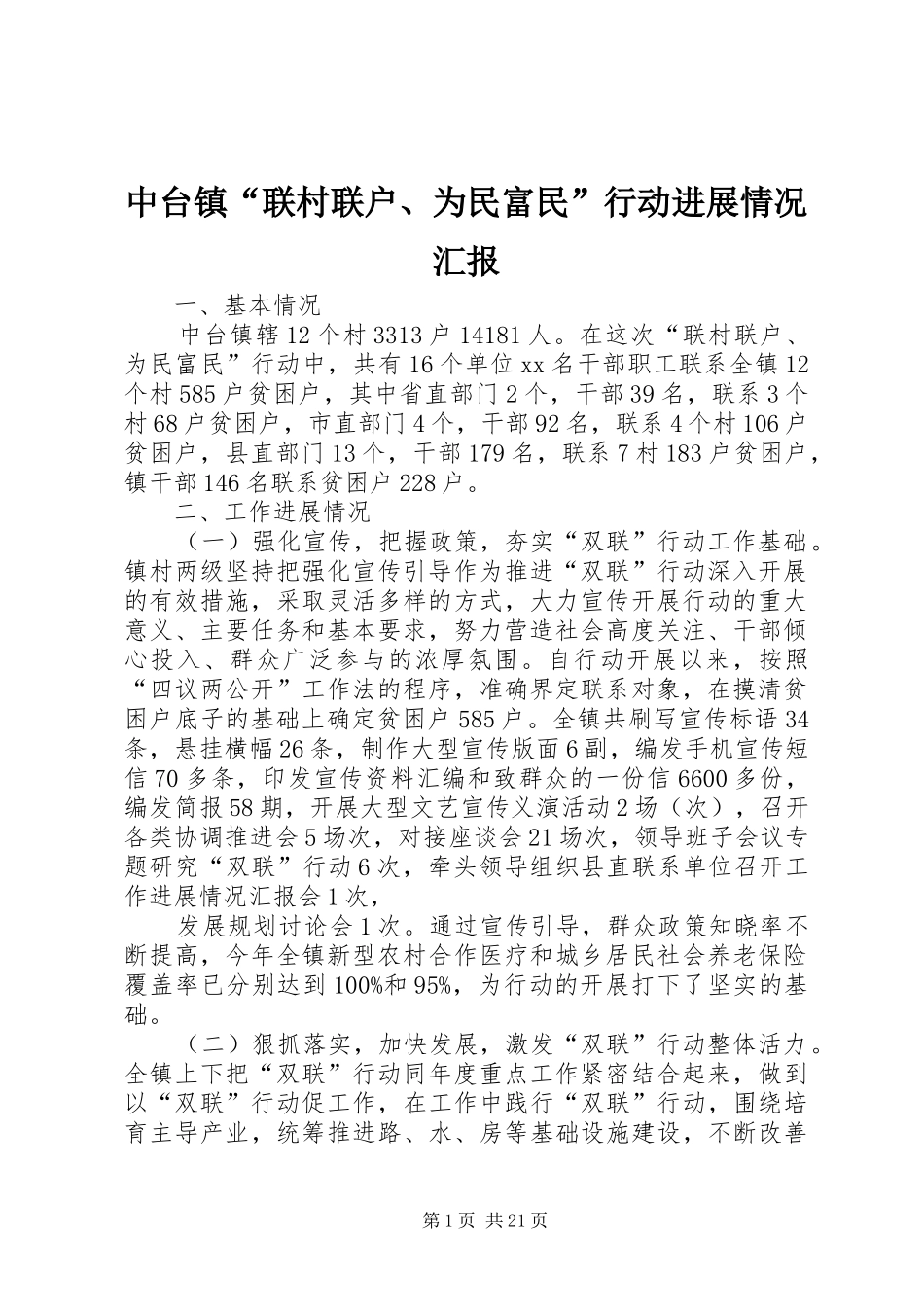 中台镇“联村联户、为民富民”行动进展情况汇报_第1页