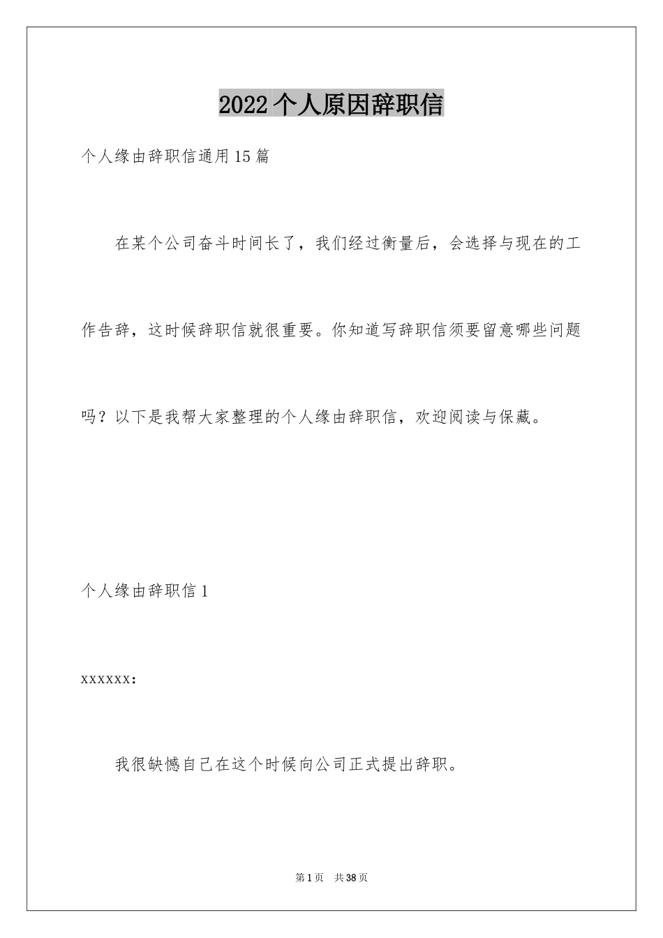 2024个人原因辞职信_173_第1页