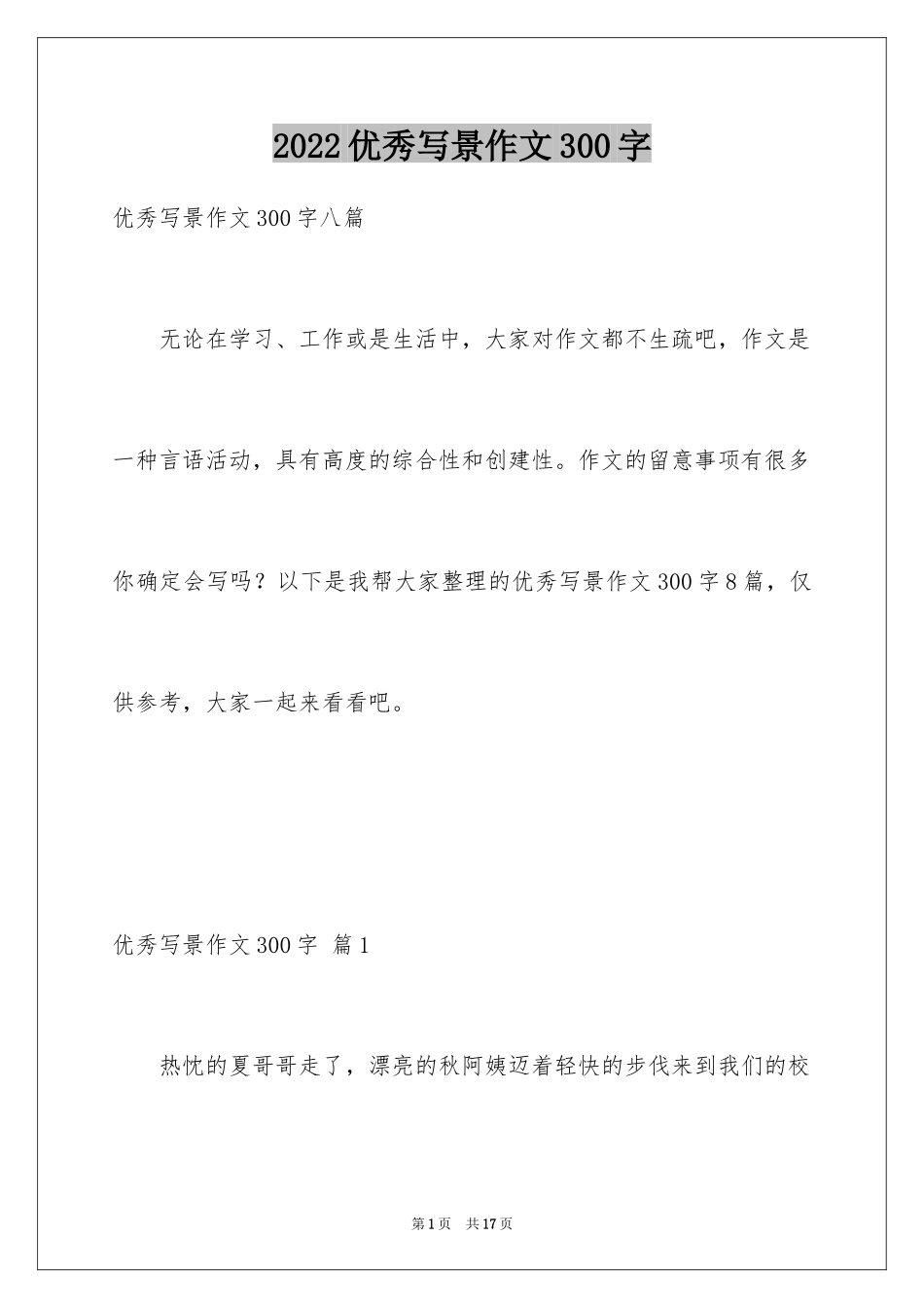 2024优秀写景作文300字_15_第1页