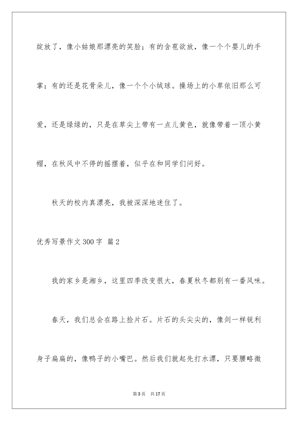 2024优秀写景作文300字_15_第3页