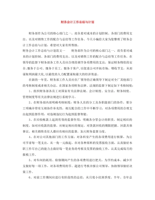 财务会计工作总结与计划 