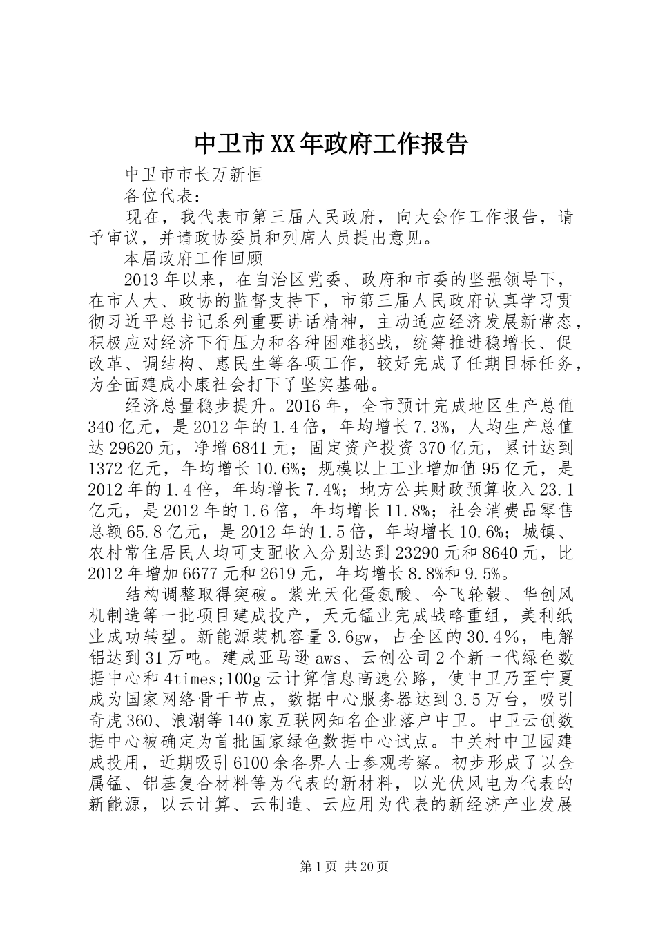 中卫市XX年政府工作报告_第1页