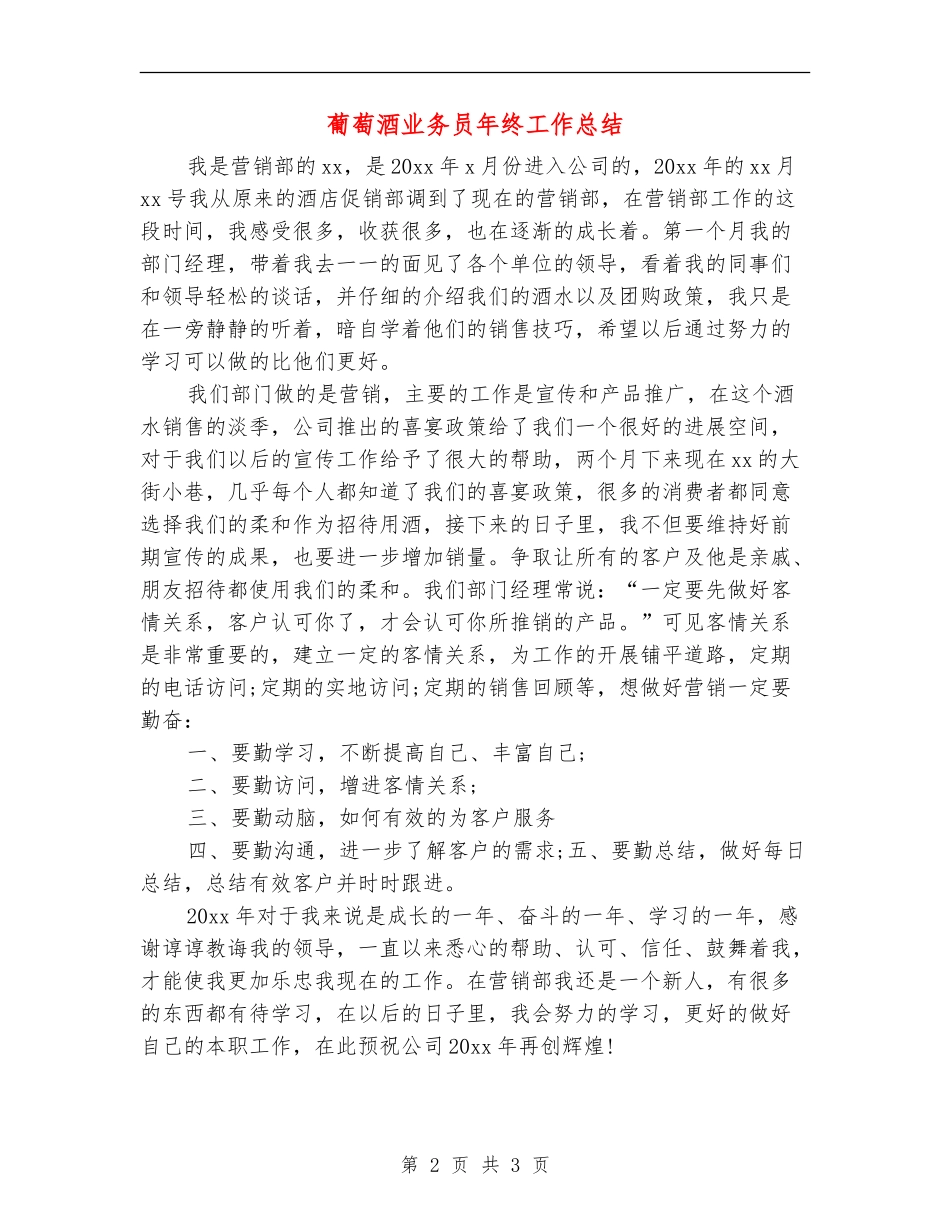 葡萄酒业务员年终工作总结_第2页