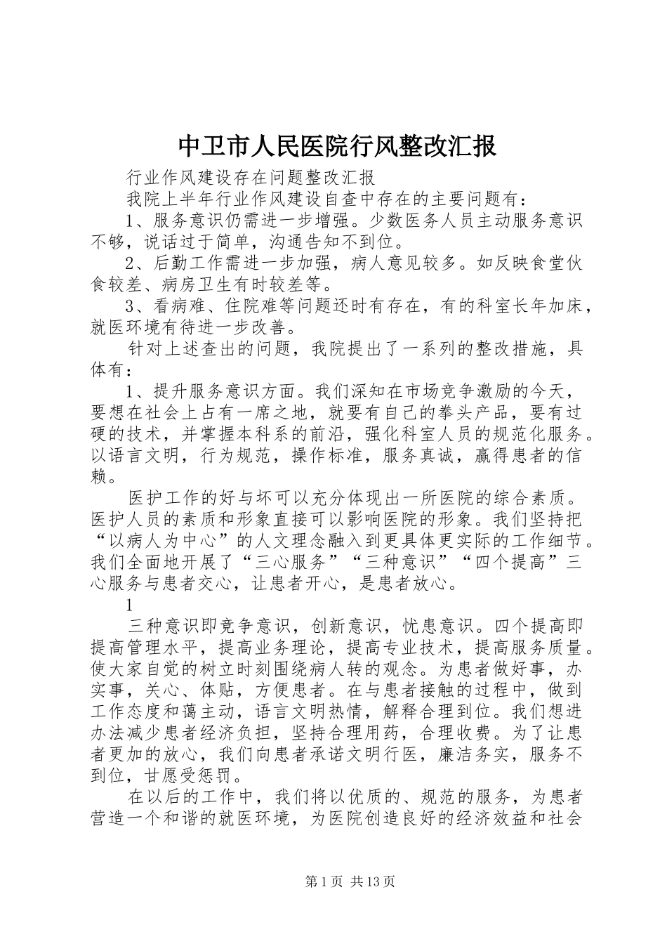 中卫市人民医院行风整改汇报_第1页