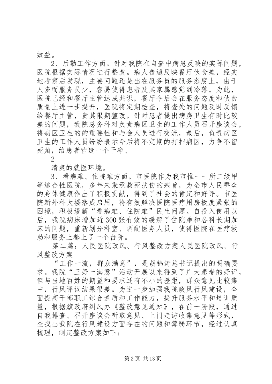 中卫市人民医院行风整改汇报_第2页