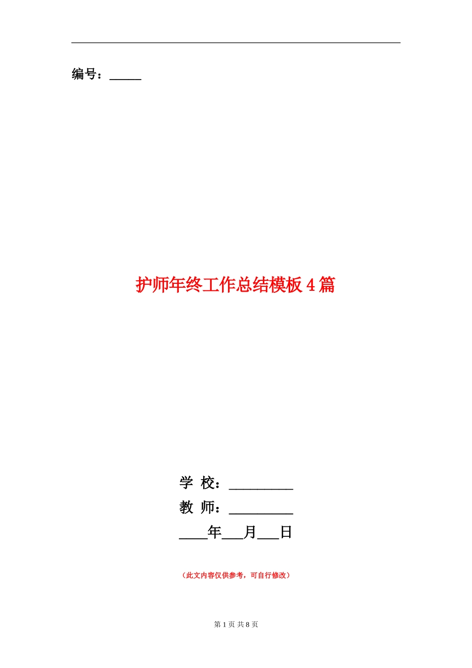 护师年终工作总结模板4篇_第1页