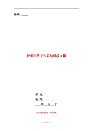 护师年终工作总结模板4篇