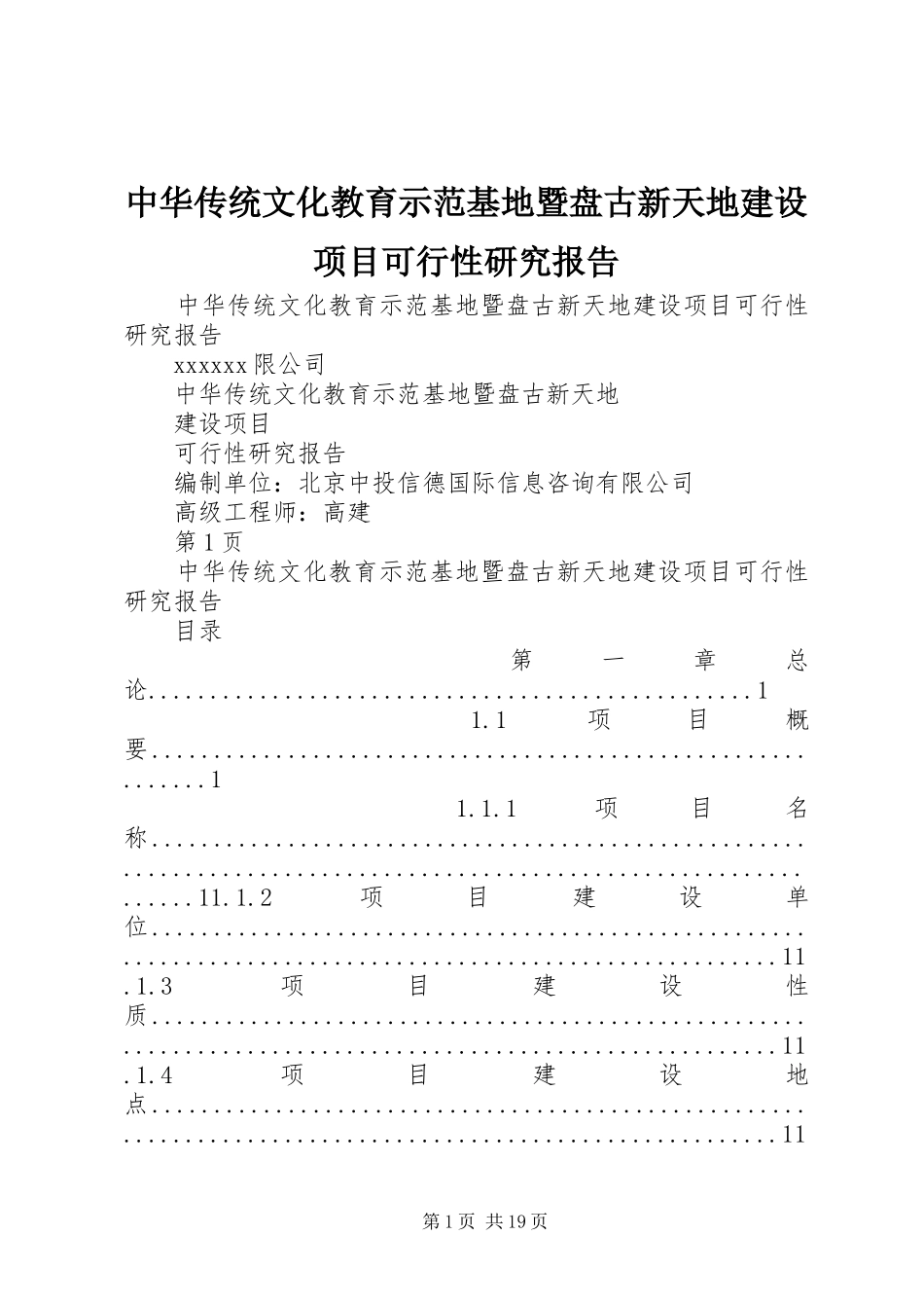 中华传统文化教育示范基地暨盘古新天地建设项目可行性研究报告_第1页