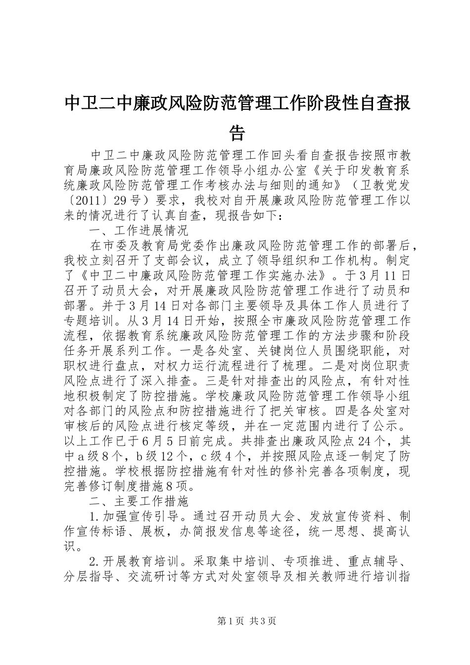中卫二中廉政风险防范管理工作阶段性自查报告_第1页