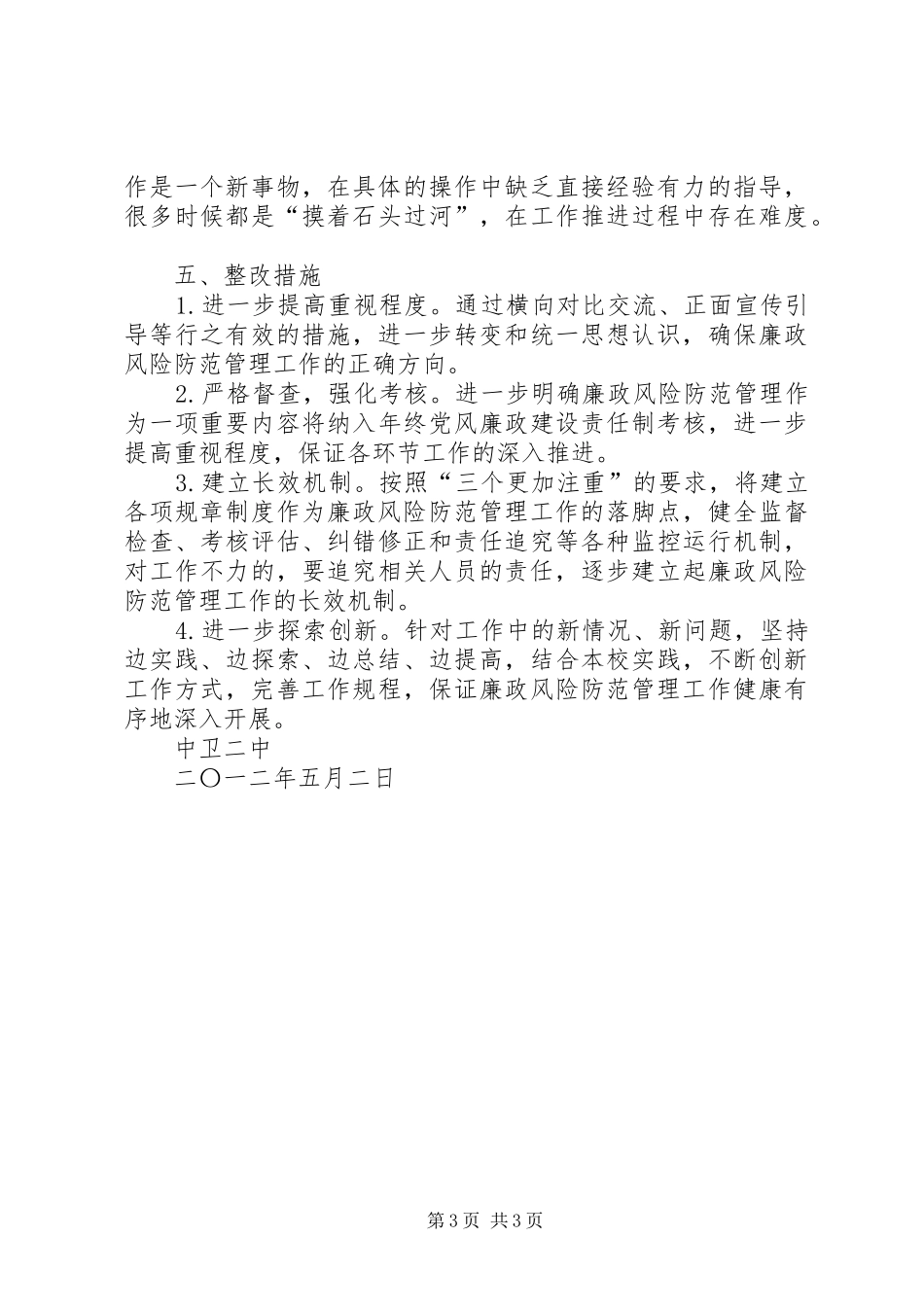 中卫二中廉政风险防范管理工作阶段性自查报告_第3页