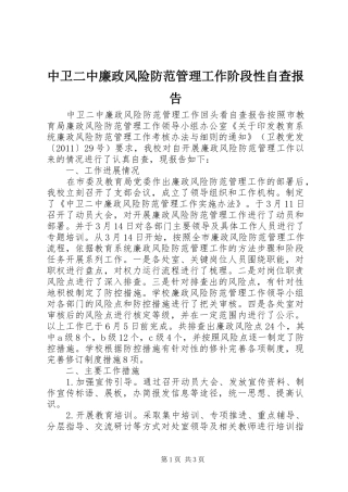 中卫二中廉政风险防范管理工作阶段性自查报告