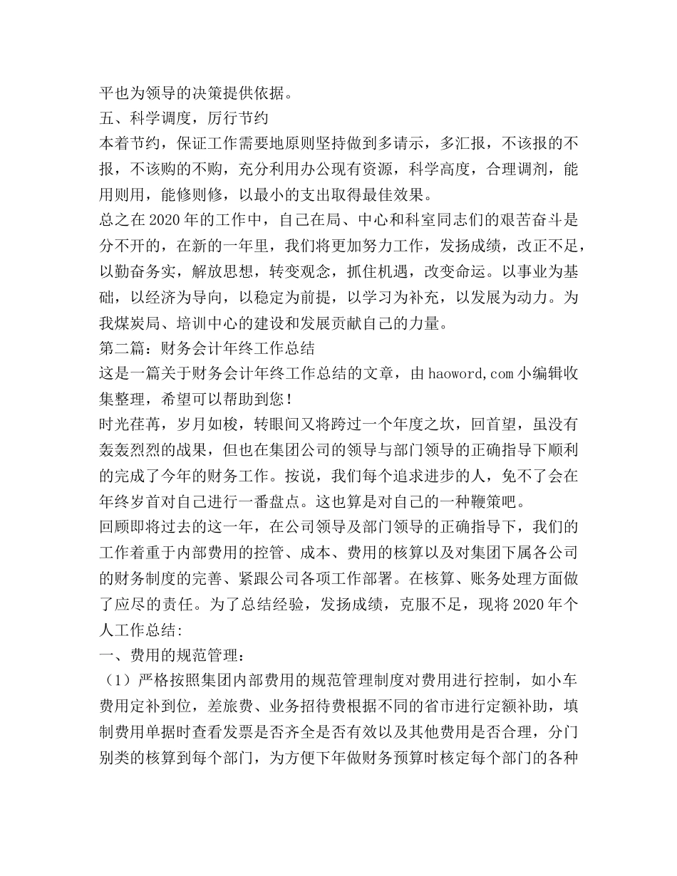 财务会计工作总结 (2) _第3页