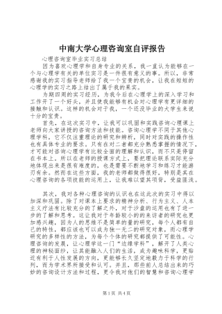 中南大学心理咨询室自评报告