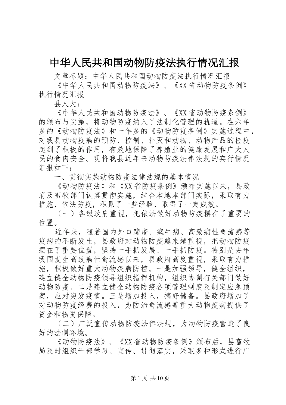 中华人民共和国动物防疫法执行情况汇报_第1页