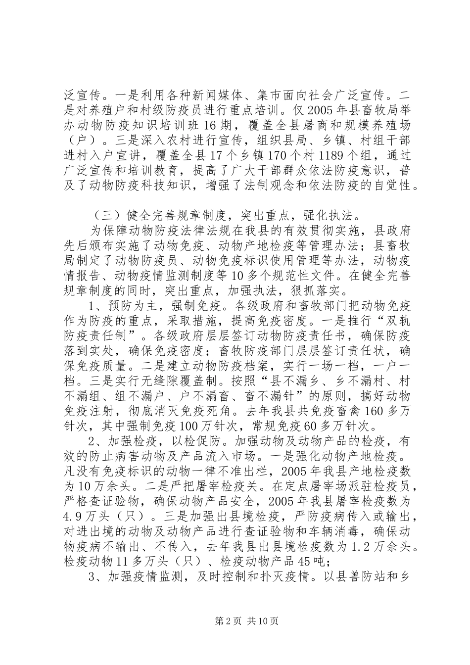 中华人民共和国动物防疫法执行情况汇报_第2页