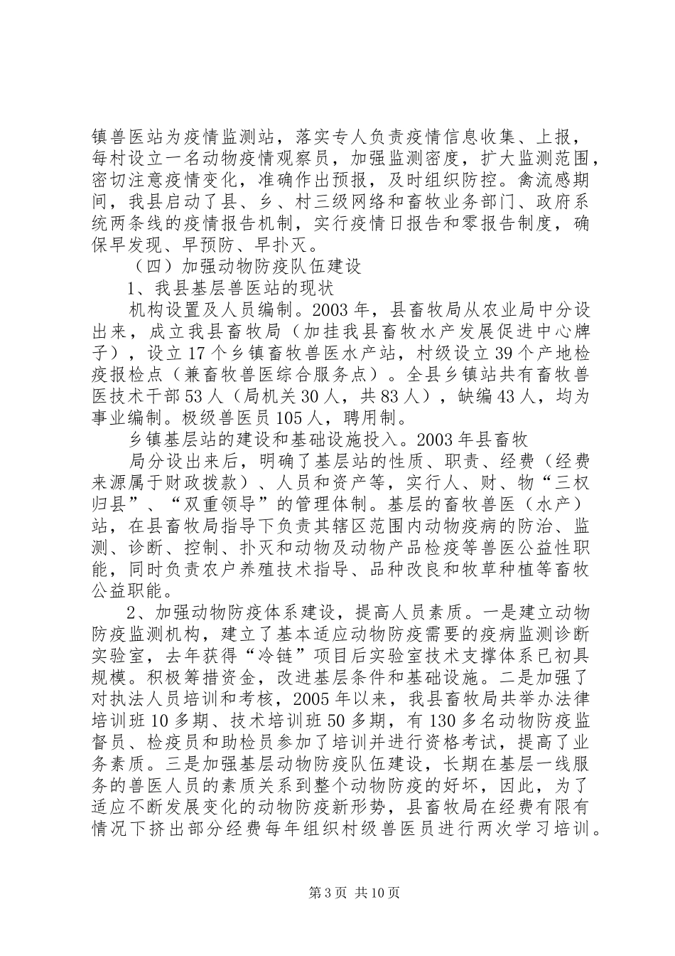 中华人民共和国动物防疫法执行情况汇报_第3页