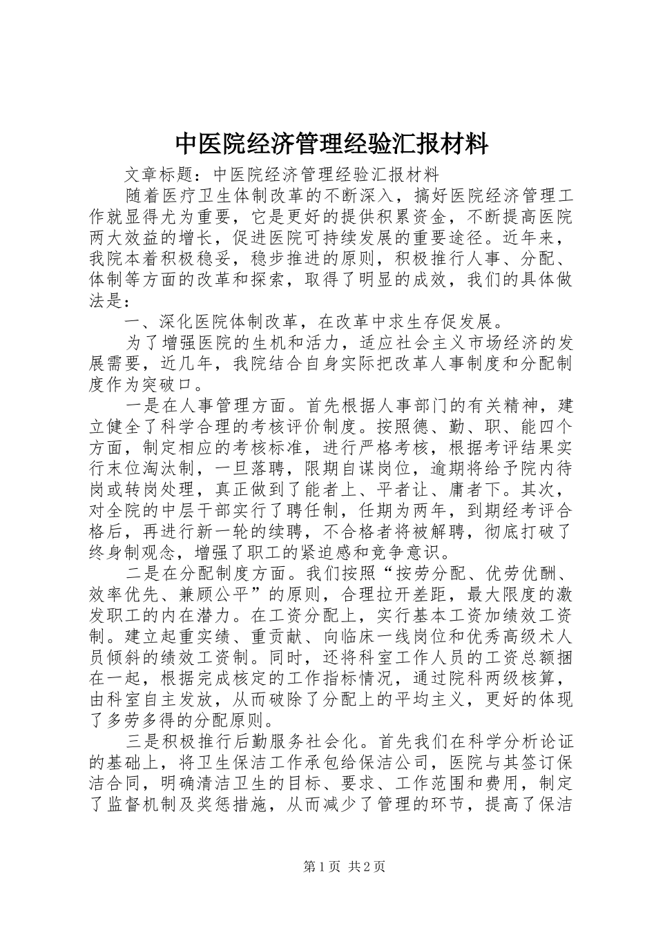 中医院经济管理经验汇报材料_第1页