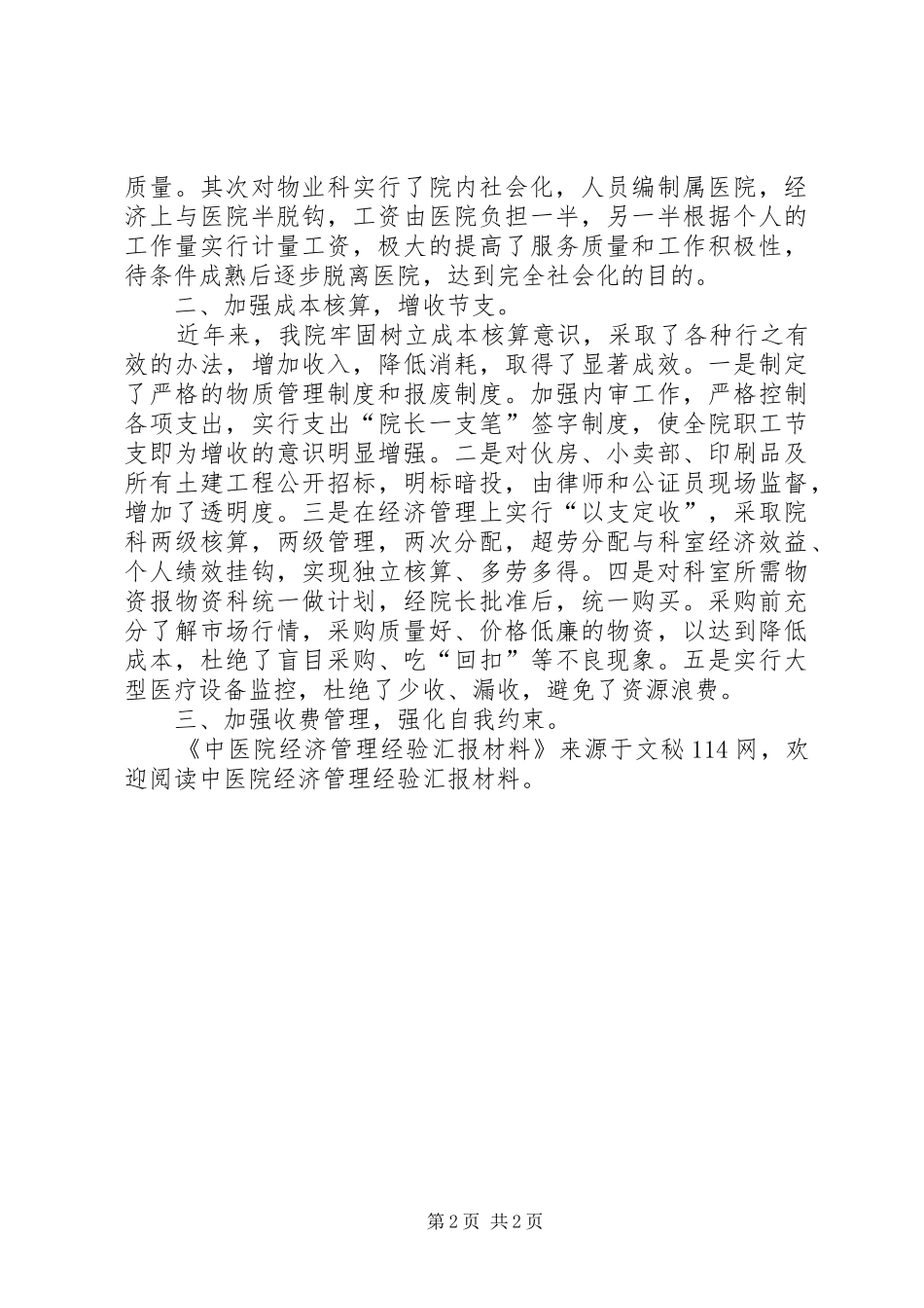 中医院经济管理经验汇报材料_第2页