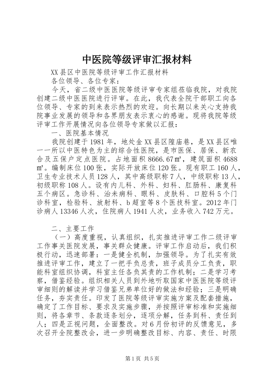 中医院等级评审汇报材料_第1页