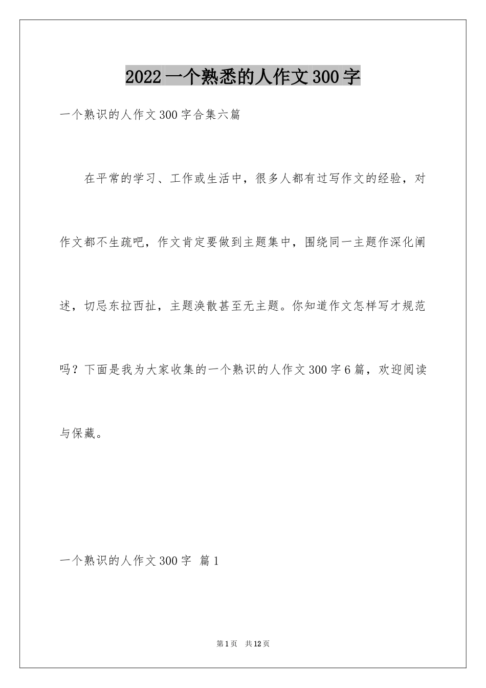 2024一个熟悉的人作文300字_1_第1页