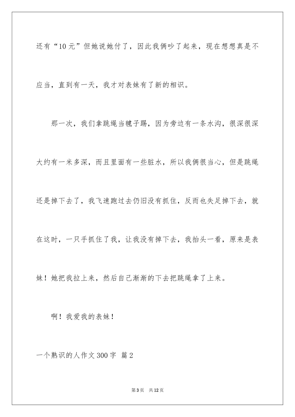 2024一个熟悉的人作文300字_1_第3页