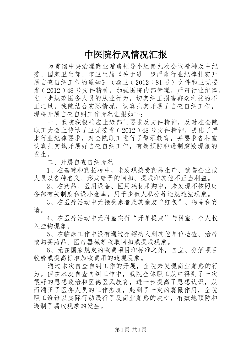 中医院行风情况汇报_第1页