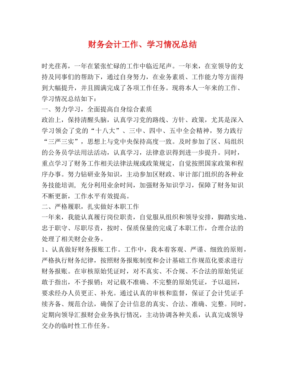 财务会计工作、学习情况总结 _第1页